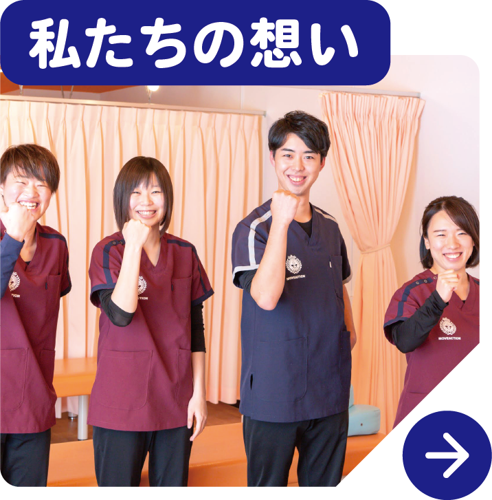 私たちの想い
