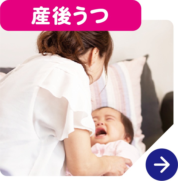 産後うつ